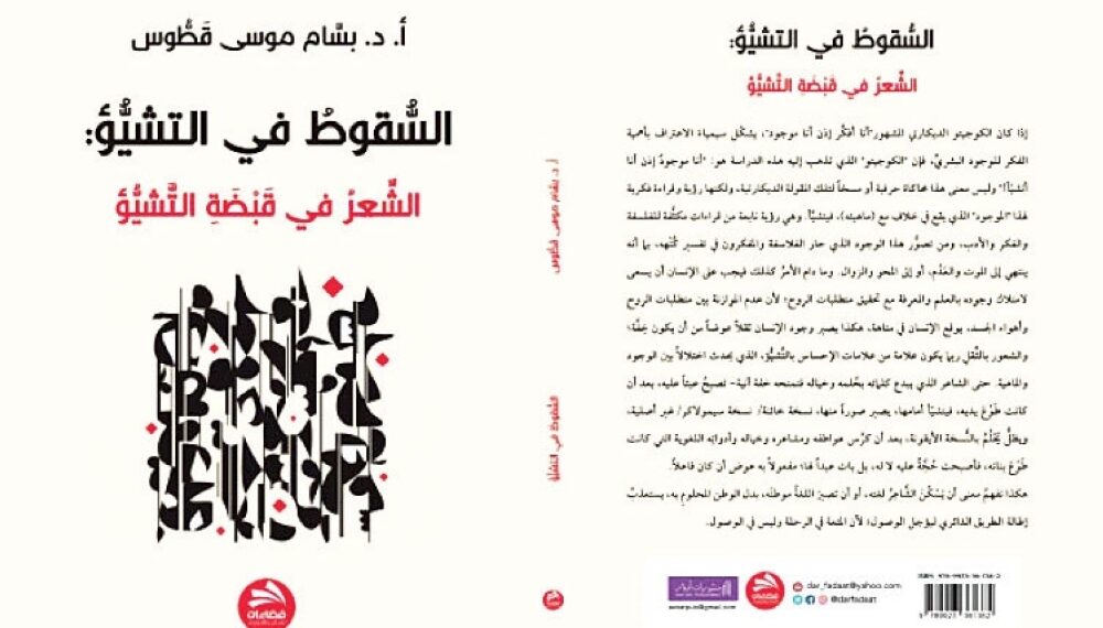 التشيّؤ من الفلسفة إلى النقد الأدبي: قراءة في كتاب «السقوط في التشيّؤ» لبسام قطوس
