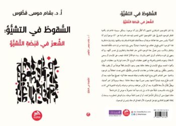 التشيّؤ من الفلسفة إلى النقد الأدبي: قراءة في كتاب «السقوط في التشيّؤ» لبسام قطوس