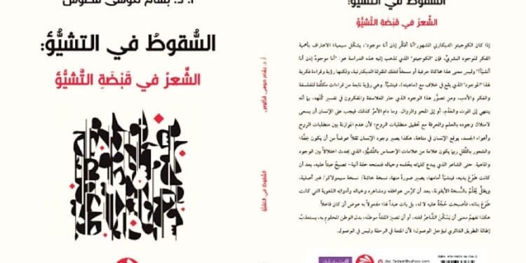 التشيّؤ من الفلسفة إلى النقد الأدبي: قراءة في كتاب «السقوط في التشيّؤ» لبسام قطوس