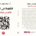 التشيّؤ من الفلسفة إلى النقد الأدبي: قراءة في كتاب «السقوط في التشيّؤ» لبسام قطوس 8 التشيّؤ من الفلسفة إلى النقد الأدبي: قراءة في كتاب «السقوط في التشيّؤ» لبسام قطوس