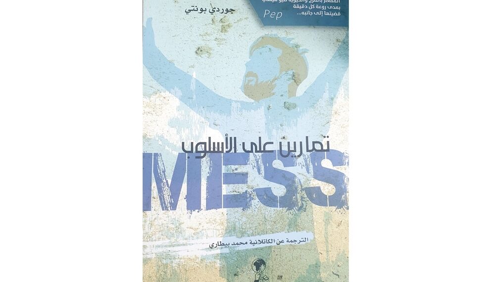ميسي: اللاعب الذي يجعلنا أكثر ذكاءً.. عرض كتاب «ميسي: تمارين على الأسلوب» لجوردي بونتي 1 ميسي: اللاعب الذي يجعلنا أكثر ذكاءً.. عرض كتاب «ميسي: تمارين على الأسلوب» لجوردي بونتي