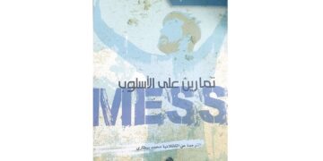 ميسي: اللاعب الذي يجعلنا أكثر ذكاءً.. عرض كتاب «ميسي: تمارين على الأسلوب» لجوردي بونتي