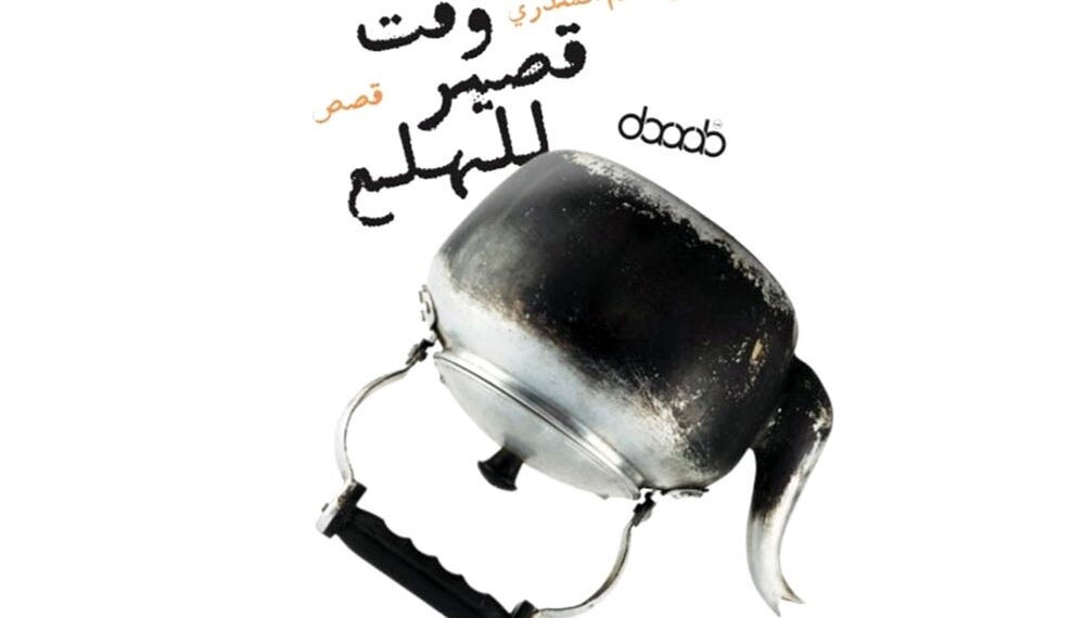 مع قصة غليان الشاي ليحيى سلام المنذري الإجابة عن السؤال المؤرق