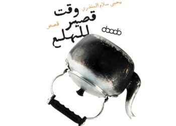 مع قصة غليان الشاي ليحيى سلام المنذري الإجابة عن السؤال المؤرق