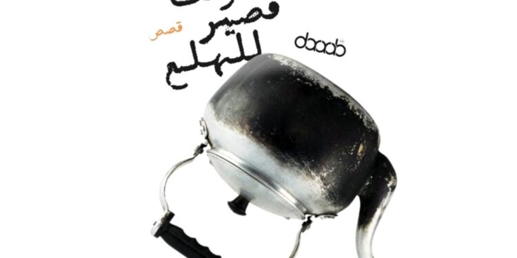 مع قصة غليان الشاي ليحيى سلام المنذري الإجابة عن السؤال المؤرق