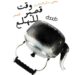مع قصة غليان الشاي ليحيى سلام المنذري الإجابة عن السؤال المؤرق