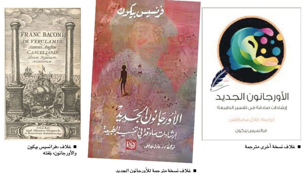 مرفأ قراءة .. «الأورجانون الجديد» وثورة «المنهج» في الإنسانيات!