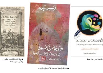 مرفأ قراءة .. «الأورجانون الجديد» وثورة «المنهج» في الإنسانيات!