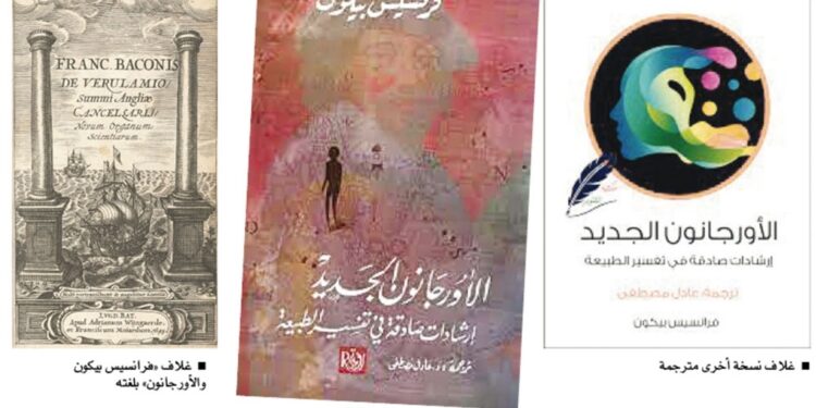 مرفأ قراءة .. «الأورجانون الجديد» وثورة «المنهج» في الإنسانيات!