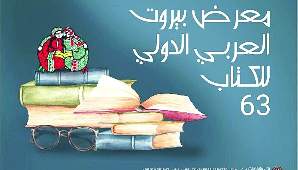 معرض بيروت العربي الدولي للكتاب من “معالم لبنان” الثقافية