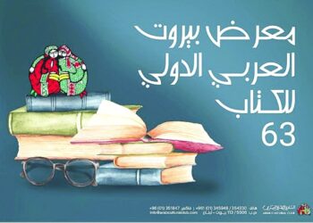 معرض بيروت العربي الدولي للكتاب من “معالم لبنان” الثقافية