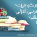 معرض بيروت العربي الدولي للكتاب من “معالم لبنان” الثقافية