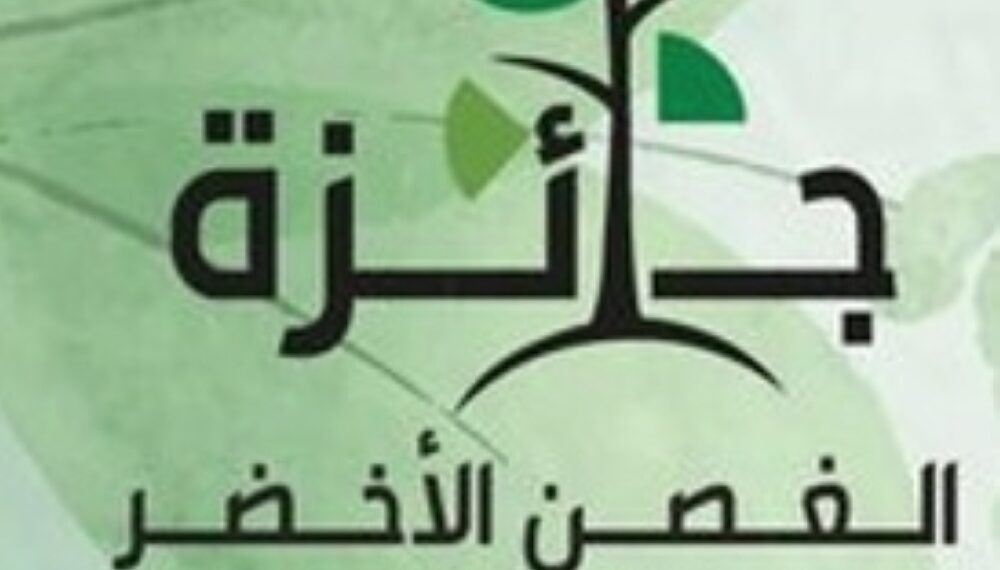 الإعلان عن مسابقة جائزة الغصن الأخضر للمؤسسات والأفراد