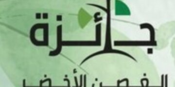 الإعلان عن مسابقة جائزة الغصن الأخضر للمؤسسات والأفراد