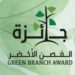 الإعلان عن مسابقة جائزة الغصن الأخضر للمؤسسات والأفراد 7 الإعلان عن مسابقة جائزة الغصن الأخضر للمؤسسات والأفراد