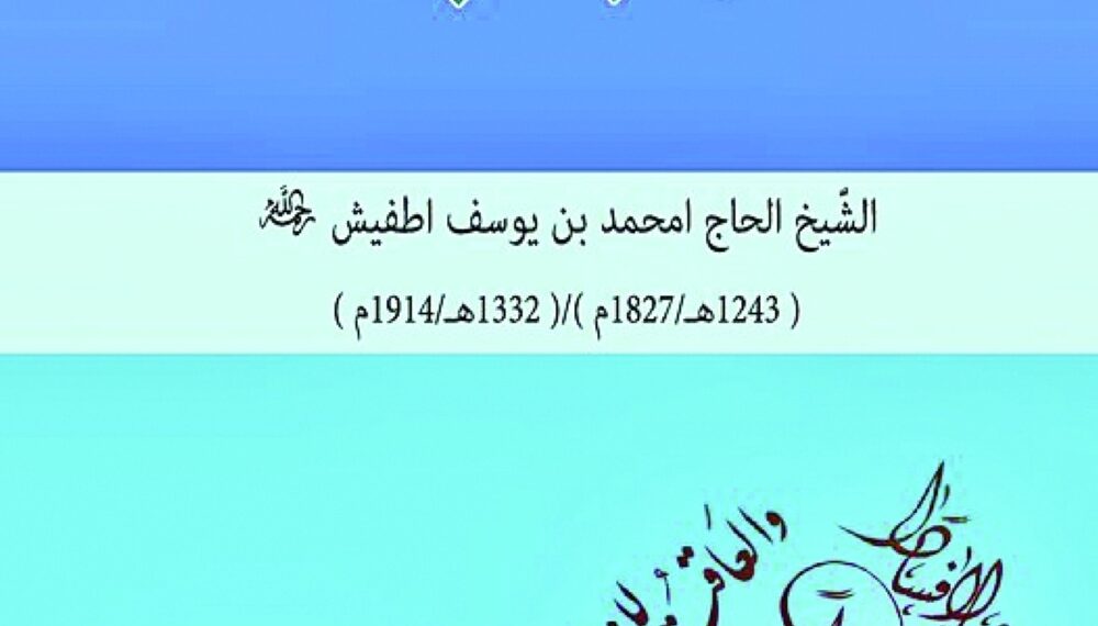 كتابٌ حول الشيخ أمحمد بن يوسف أطفيش بعنوان "حياة قطب الأئمة" 1 كتابٌ حول الشيخ أمحمد بن يوسف أطفيش بعنوان “حياة قطب الأئمة”