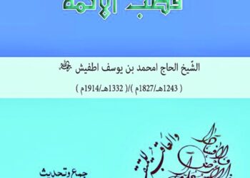 كتابٌ حول الشيخ أمحمد بن يوسف أطفيش بعنوان “حياة قطب الأئمة”