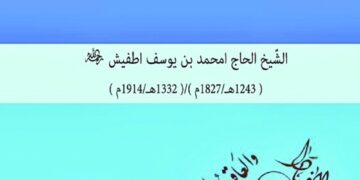 كتابٌ حول الشيخ أمحمد بن يوسف أطفيش بعنوان “حياة قطب الأئمة”