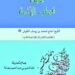 كتابٌ حول الشيخ أمحمد بن يوسف أطفيش بعنوان "حياة قطب الأئمة" 8 كتابٌ حول الشيخ أمحمد بن يوسف أطفيش بعنوان “حياة قطب الأئمة”