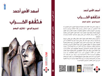 “مُثقَّفُو الخراب” لأسعد الأمير.. كتاب عن دور المثقف الغائب