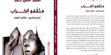 “مُثقَّفُو الخراب” لأسعد الأمير.. كتاب عن دور المثقف الغائب