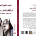 “مُثقَّفُو الخراب” لأسعد الأمير.. كتاب عن دور المثقف الغائب