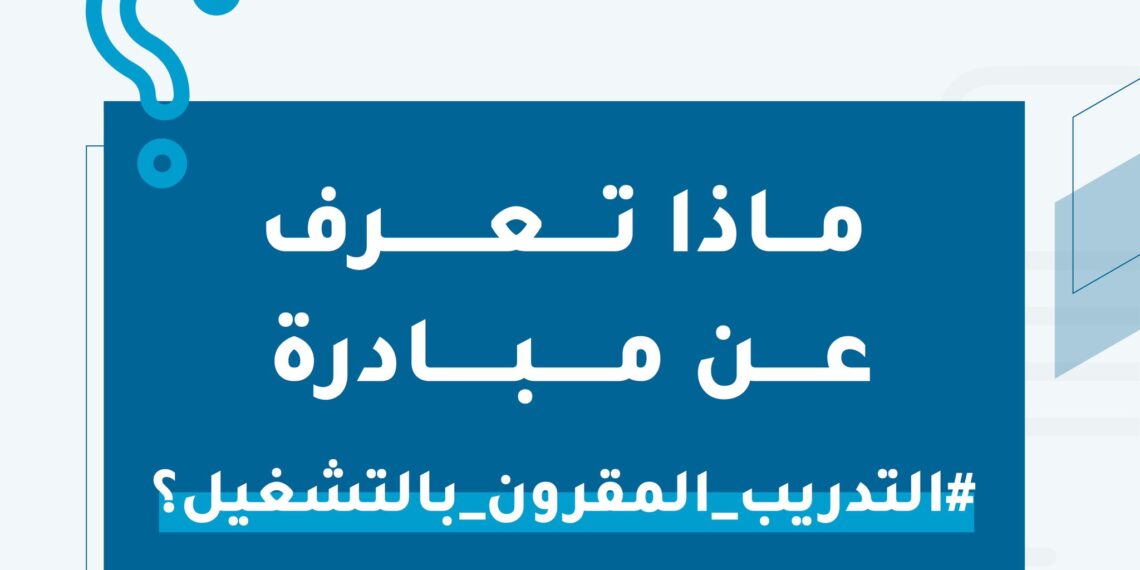 وزارة العمل تطلق مبادرة التدريب المقرون بالتشغيل 1 7A49A7CD 57CA 4D71 A3FC 1800BF44295D