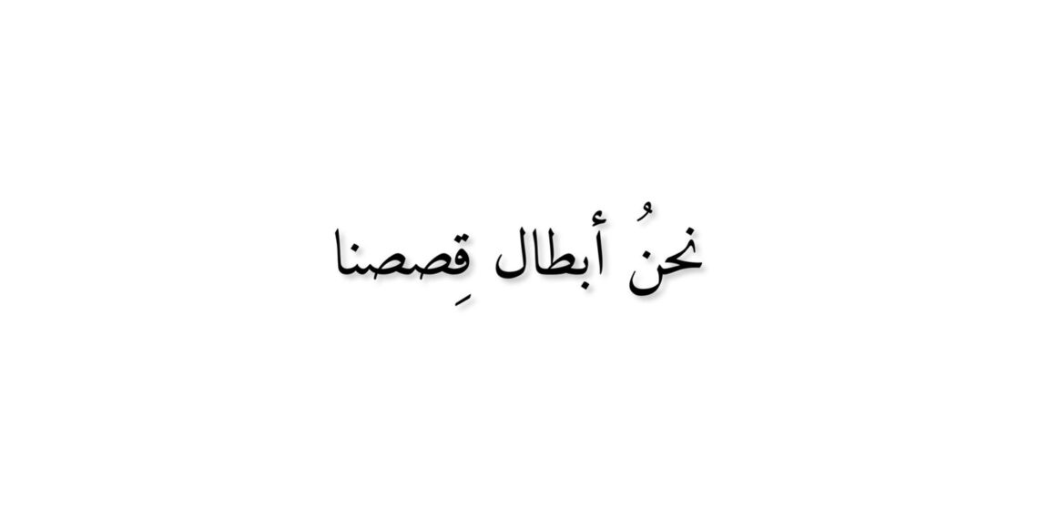 نحن أبطال قصصنا