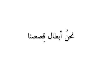 نحن أبطال قصصنا