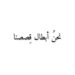 نحن أبطال قصصنا