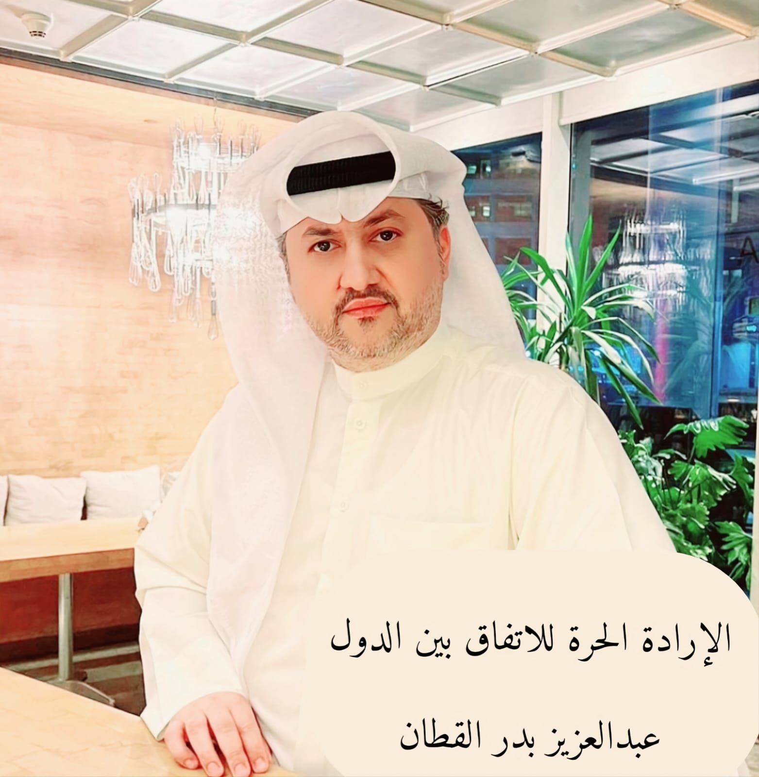 الإرادة الحرة للاتفاق بين الدول