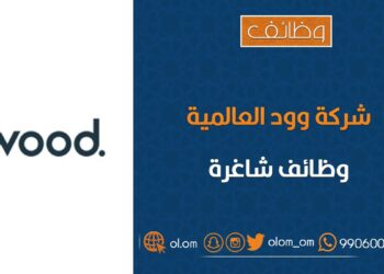 شركة وود العالمية تعلن وظائف شاغرة
