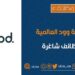 شركة وود العالمية تعلن وظائف شاغرة