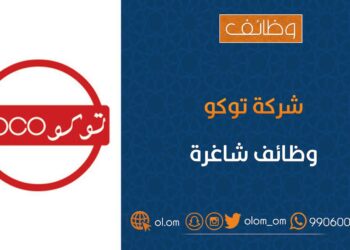 شركة توكو تعلن وظائف شاغرة