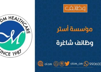 مؤسسة آستر للرعاية الصحية تعلن وظائف شاغرة