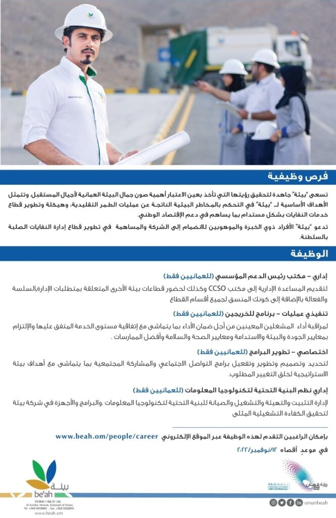الشركة العمانية لخدمات البيئة "بيئة" تعلن وظائف شاغرة 2 IMG ٢٠٢٢١١٠٤ ٢٢٠٣٤٥