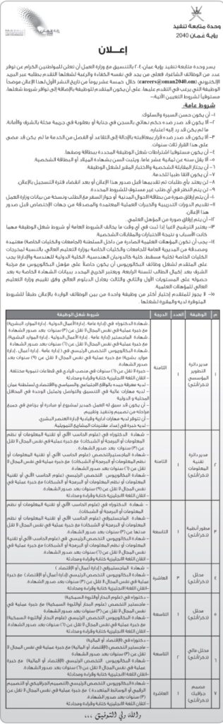وحدة متابعة تنفيذ رؤية عمان 2040 تعلن وظائف شاغرة 2 IMG ٢٠٢٢١١٠٣ ١٨٢٣٢١