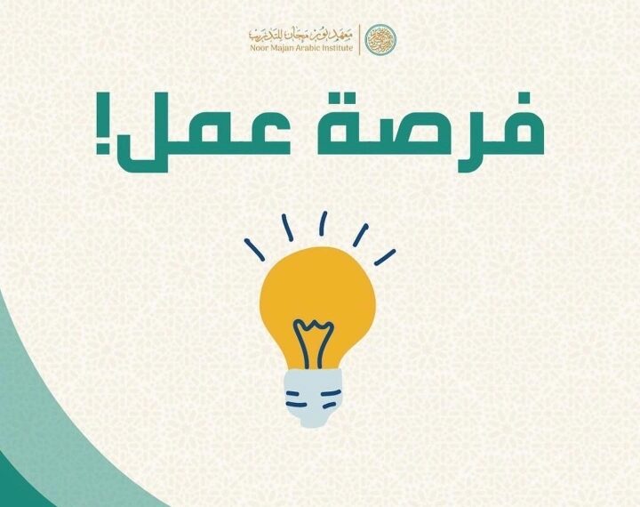 معهد نور مجان للتدريب يعلن وظيفة شاغرة