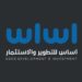 شركة أساس للتطوير والاستثمار تعلن وظيفة شاغرة 8 شركة أساس للتطوير والاستثمار تعلن وظيفة شاغرة