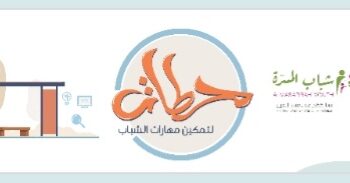 الاعلان برنامج محطات لتمكين مهارات الشباب