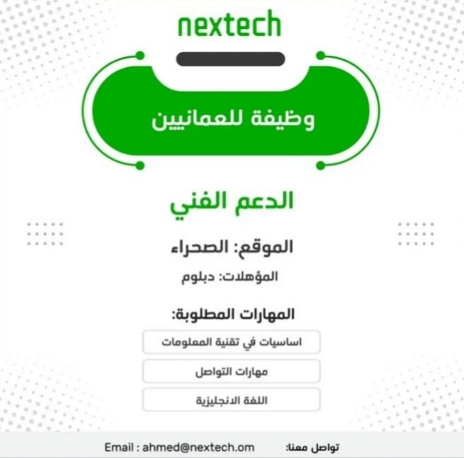 شركة Nextech تعلن وظيفة شاغرة 2 IMG ٢٠٢٢١١٢٠ ٠٨٢٥١٧