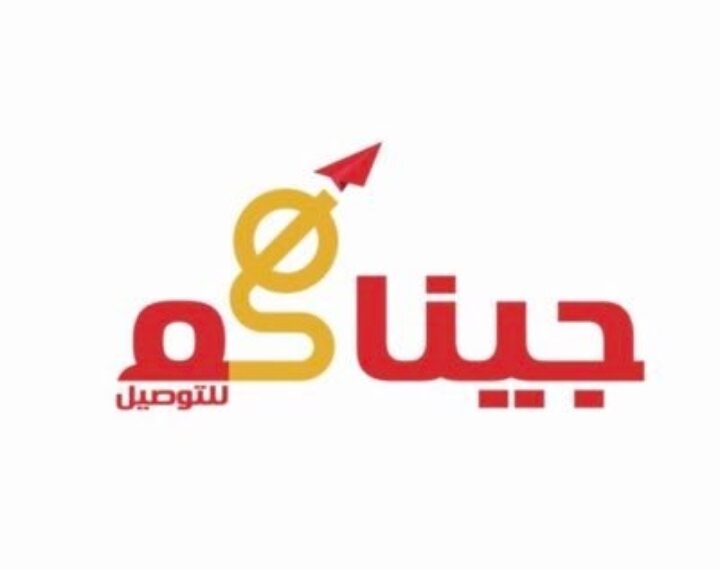 شركة جيناكم للتوصيل تعلن وظيفة شاغرة 1 شركة جيناكم للتوصيل تعلن وظيفة شاغرة