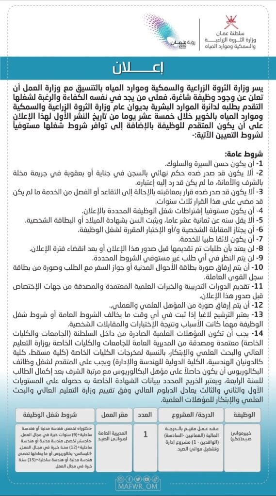 وزارة الثروة الزراعية والسمكية وموارد المياه تعلن وظيفة شاغرة 2 IMG ٢٠٢٢١١٢١ ١٤٠٧٠٩