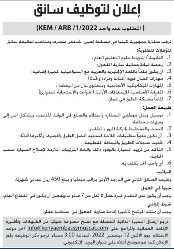 سفارة جمهورية كينيا في مسقط تعلن وظيفة شاغرة 2 IMG ٢٠٢٢١١٢٣ ١٣٤١٤٢