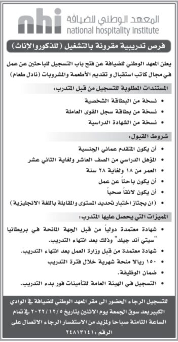 المعهد الوطني للضيافة يعلن فرص تدريب 2 IMG ٢٠٢٢١١٢٩ ١٠٤٢٢٩
