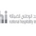 المعهد الوطني للضيافة يعلن فرص تدريب