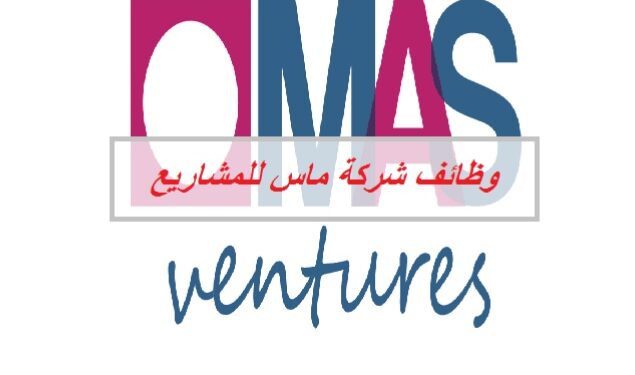 شركة ماس للمشاريع تعلن وظيفة شاغرة
