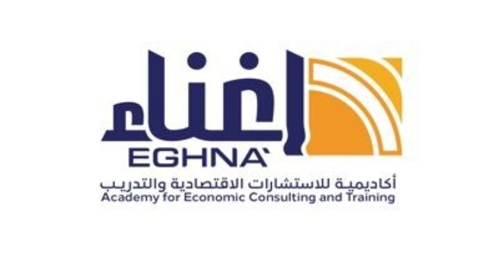 أكاديمية إغناء للإستشارات الإقتصادية  والتدريب تعلن وظائف شاغرة