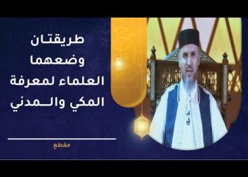 طريقتان وضعهما العلماء لمعرفة المكي والمدني من القرآن