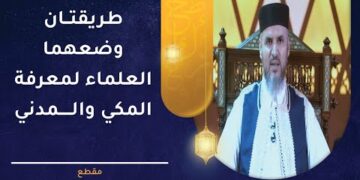 طريقتان وضعهما العلماء لمعرفة المكي والمدني من القرآن